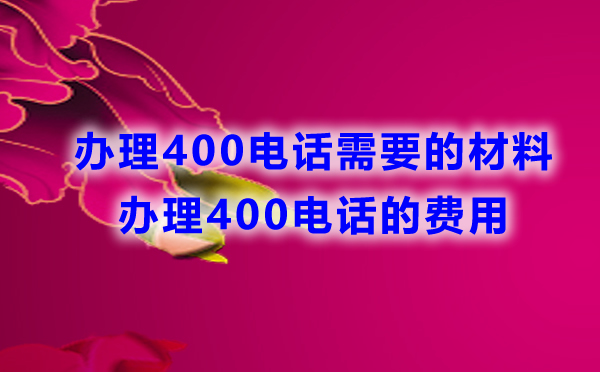 辦理400電話所需材料