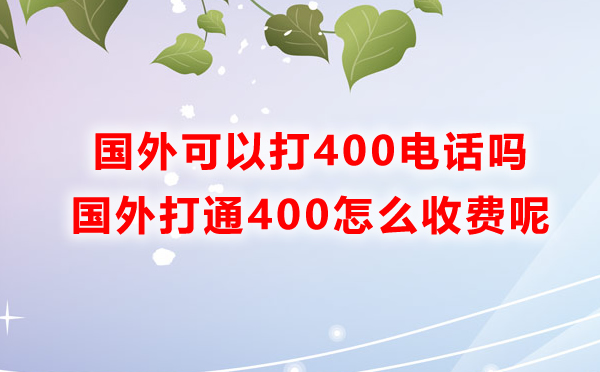 國外可以打400電話嗎