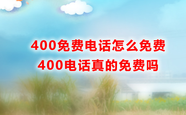 4008電話免費嗎