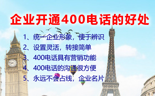 企業(yè)開通400電話的好處