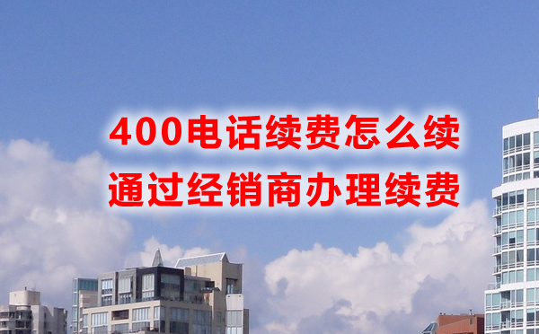 400電話開(kāi)通之后找誰(shuí)續(xù)費(fèi)呢