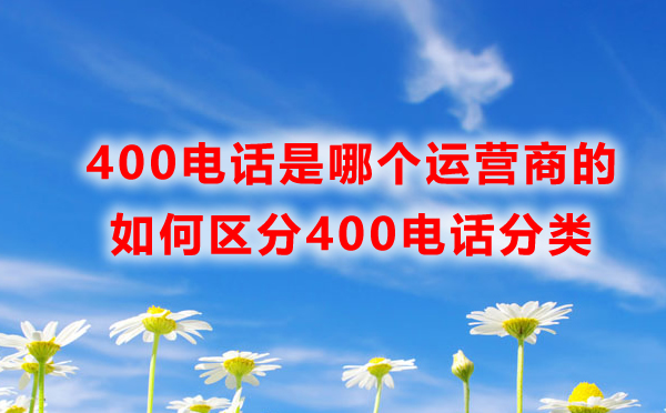 400電話助力企業轉型