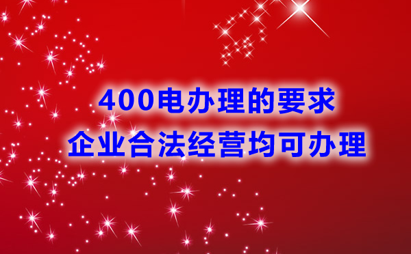 辦理400電話的限制