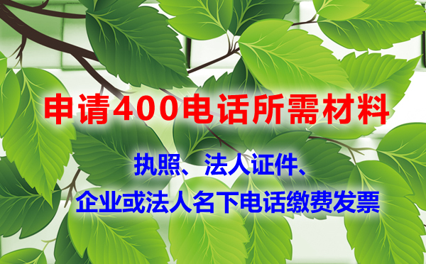 申請400電話的證件