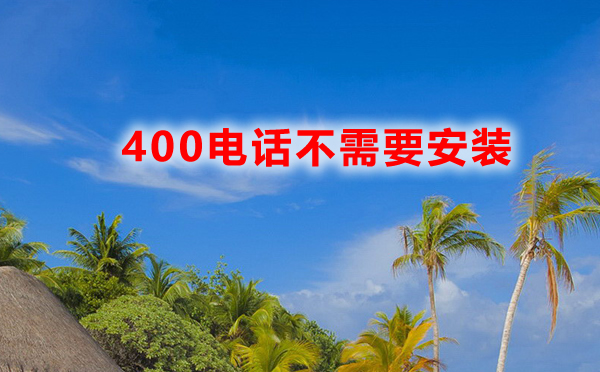 400電話安裝