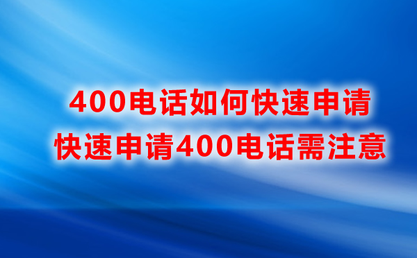 400電話快速申請(qǐng)