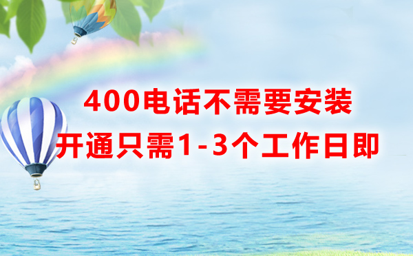 400電話不需要安裝設(shè)備