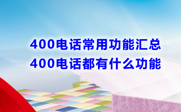 辦理400電話常用功能