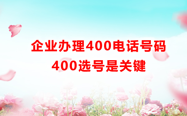 400電話選號很重要