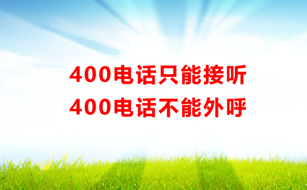 400電話只能接聽，不能外呼！！