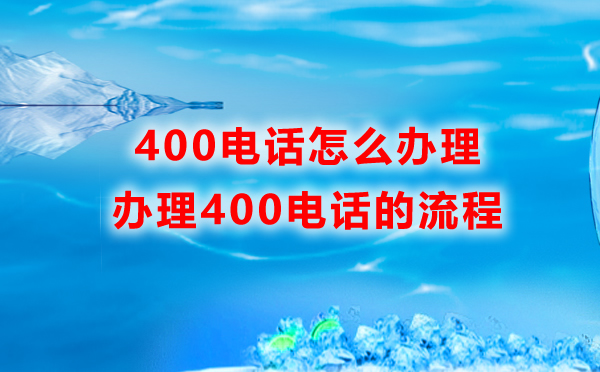 400電話怎么辦理