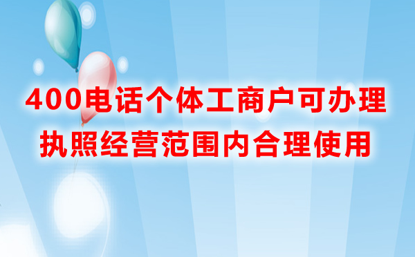 個(gè)體工商戶可以辦理400電話