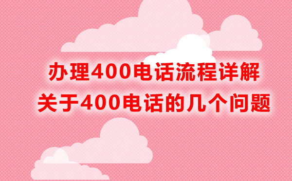 申請甘肅400電話的詳細流程？