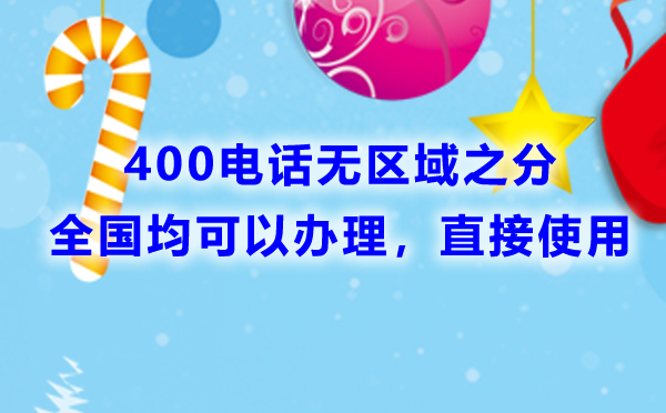 400電話有區(qū)號(hào)嗎，400電話如何區(qū)分是哪個(gè)地區(qū)的呢