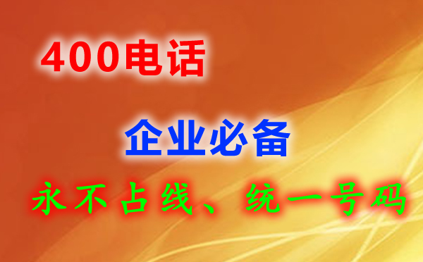 沒(méi)有營(yíng)業(yè)執(zhí)照可以辦理400電話嗎？