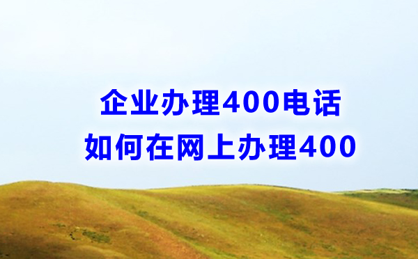 企業如何在網上辦理400電話