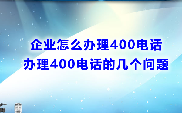 企業(yè)怎么辦理400電話