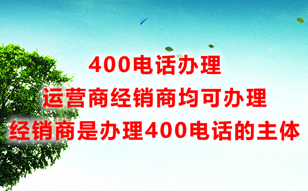 400電話辦理服務(wù)商是主體