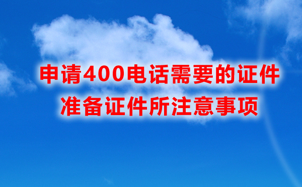 400電話申請(qǐng)需要提交哪些材料呢