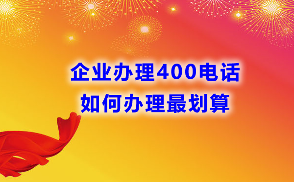 企業(yè)辦理400電話如何辦理最劃算