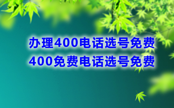 400電話號碼可否免費挑選