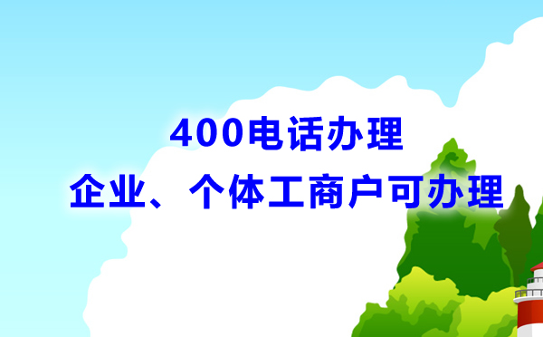 400電話辦理必須是企業