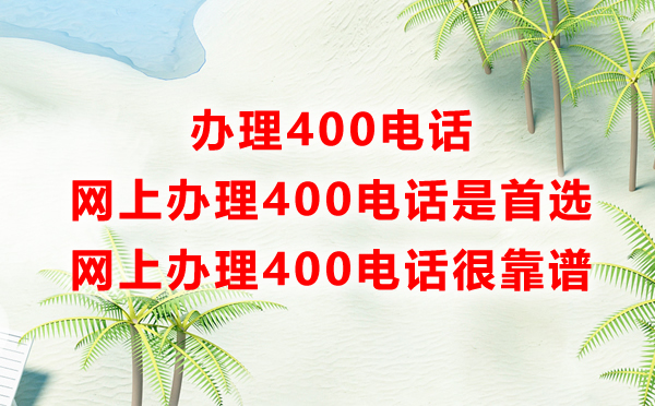 網上辦理400電話很靠譜