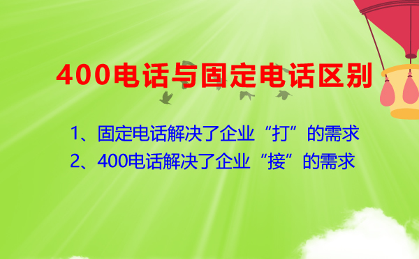 400電話(huà)與其他電話(huà)的差別