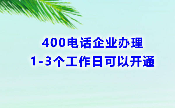 400電話企業辦理