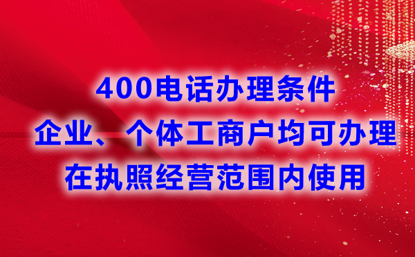 申請400電話對于行業有要求嗎？