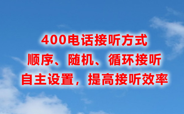 400電話接聽方式是怎樣的