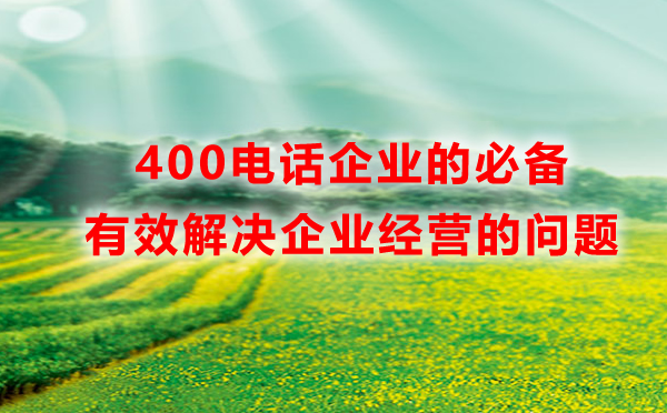 400電話可以解決企業的哪些問題呢