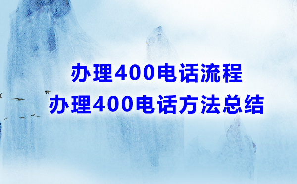 400電話辦理方法及流程詳解