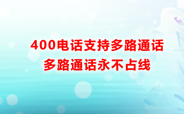 400電話支持多路通話永遠不會占線