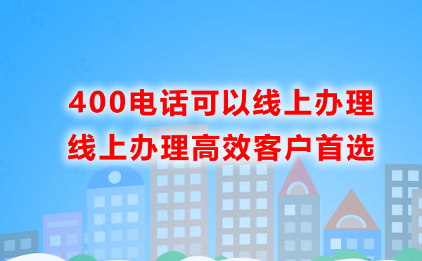 400電話通過線上辦理效率高嗎