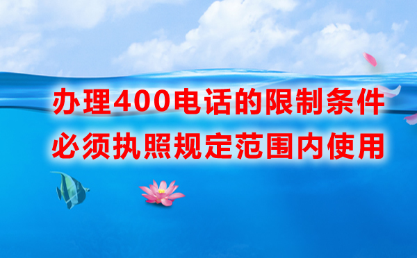 企業辦理400電話的限制條件