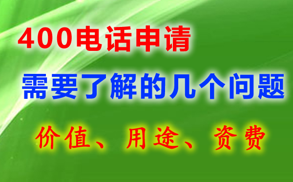 400電話辦理的幾個問題