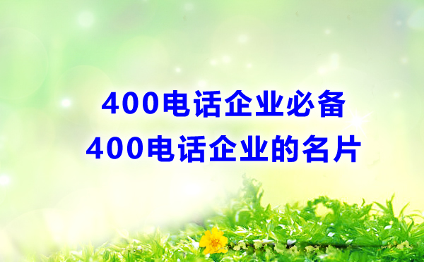 選擇400電話能帶來什么好處？辦理400電話的好處有哪些