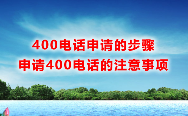 400電話快速申請需要注意的幾個問題