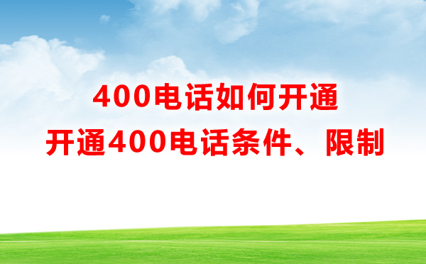 400電話(huà)如何開(kāi)通，有什么限制