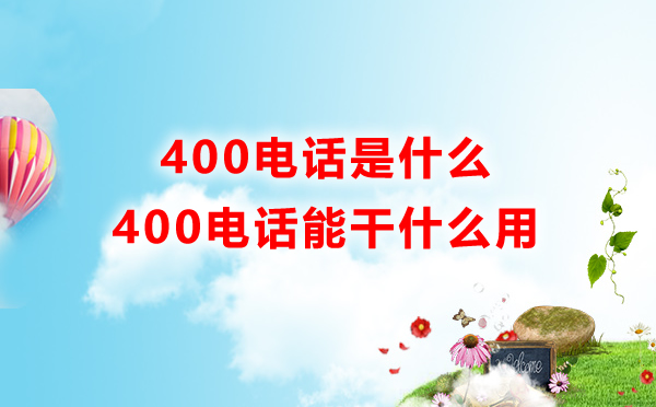 400電話是什么