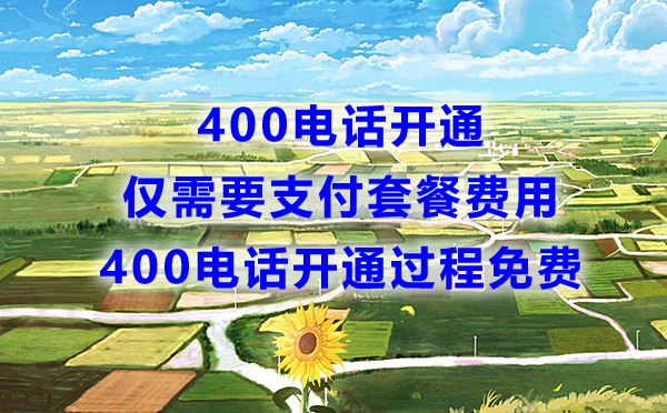 400電話付費