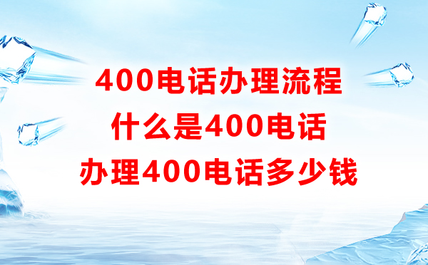 400電話辦理流程詳解，聊聊400電話辦理的全過程