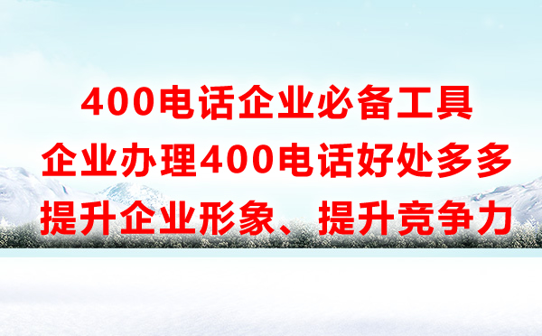 企業辦理400電話有什么好處，400電話能做什么