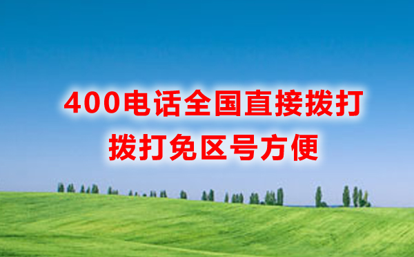 我辦理的武漢400電話，全國都可以撥打嗎？