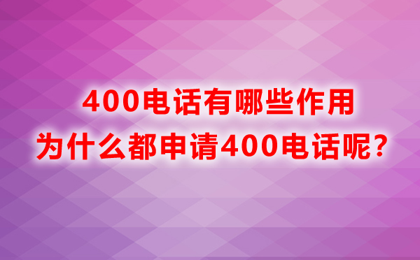 400電話有哪些作用，為什么都申請400電話呢？