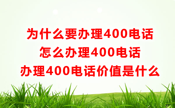 為什么要辦理400電話，怎么辦理400電話呢？