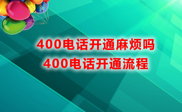 400電話開通麻煩嗎，400電話開通流程