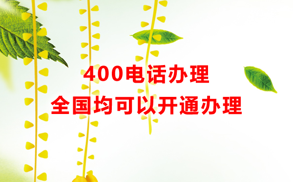 400電話快速辦理秘籍，關于辦理400電話的那些事情