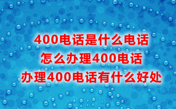 辦理400電話讓企業(yè)更專業(yè)，企業(yè)辦理400電話的好處